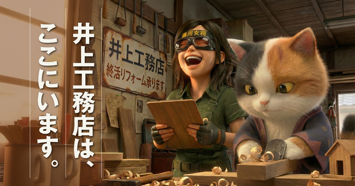 ホームページを開設した理由。井上工務店は、80年以上前から、ずっと城陽に居ます。そしてこれからもこの地で、皆さんの家を守っていきます。