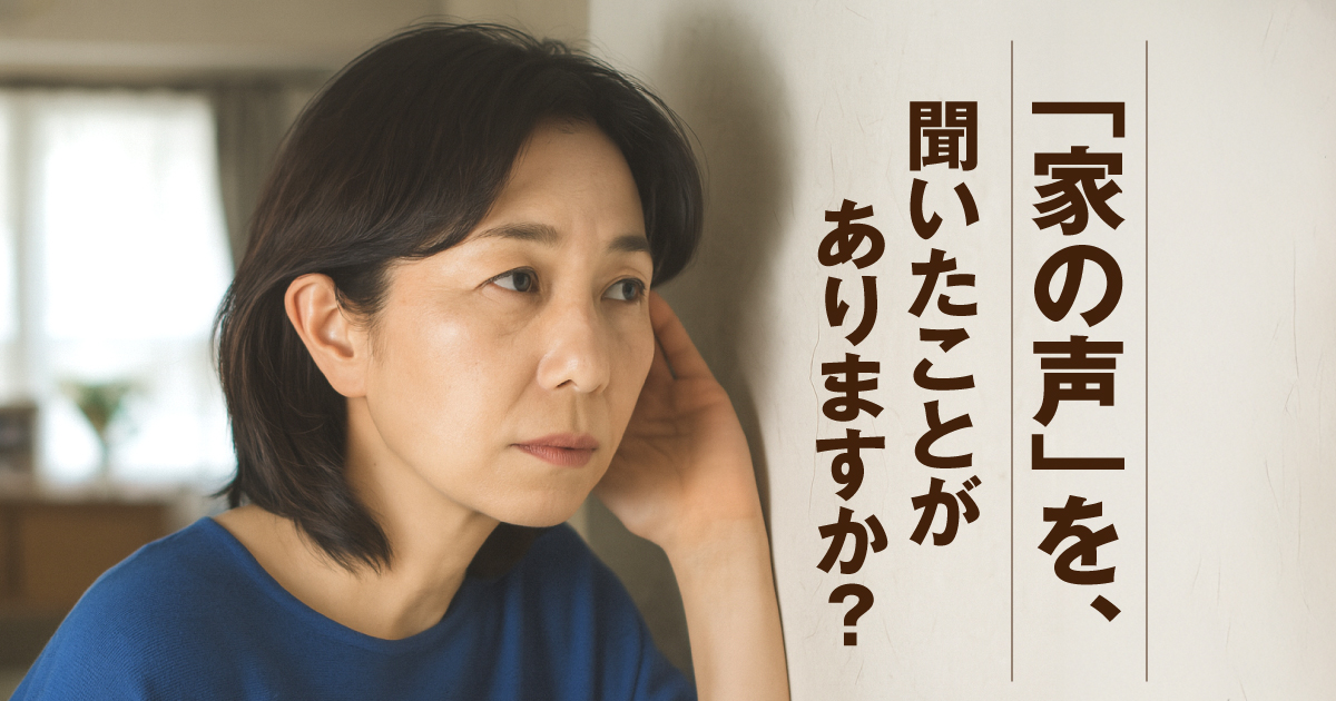 築30年超の家、どこを直せばいい？ → 家の声を聞いたこと、ありますか？