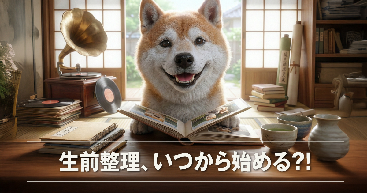 生前整理はいつから始めるべき？「50代からやっときゃよかった」の本音。井上工務店に頼むと圧倒的に楽になる「ゆる終活」
