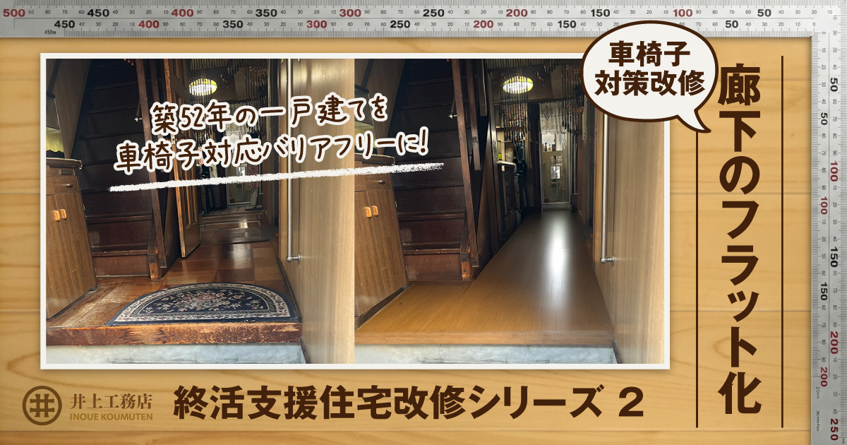 築52年の一戸建てを車椅子対応バリアフリーに！