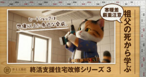 想像以上に身近な脅威 ！ヒートショック対策。浴室・脱衣所の断熱リフォームも、井上工務店へ。