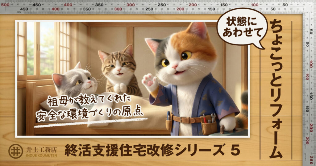 安全な環境づくりの原点。状態に合わせて「ちょこっと終活リフォーム」を重ねる