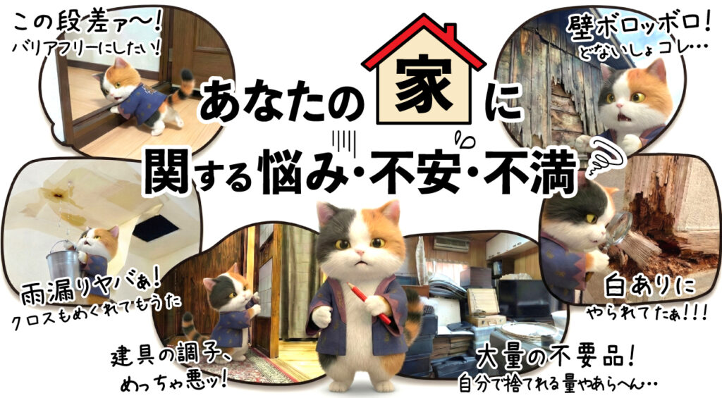 城陽市の木造住宅修繕・終活リフォームの悩みを猫キャラで表現したイラスト。段差のバリアフリー、壁の破損、雨漏り、建具不調、白蟻被害、大量の不要品などの住宅トラブルを示す