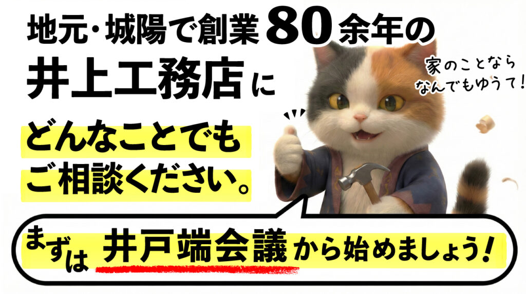城陽市で創業80年以上の井上工務店を紹介するイラスト。猫のキャラクターが家の相談を呼びかけるデザインで、地域密着の住宅修繕・終活リフォームの相談を受け付けしている内容